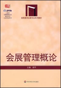 会展管理概论 - 胡平 编