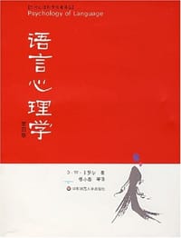 语言心理学 - (美)D·W·卡罗尔