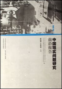 2006-2007-中国现实问题研究前沿报告