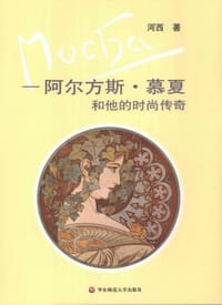 阿尔方斯.慕夏和他的时尚传奇-巴黎摩登 - 河西