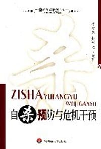 书籍 自杀预防与危机干预的封面