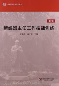 新编班主任工作技能训练
