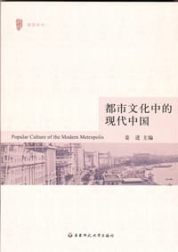 都市文化中的现代中国 - 姜进