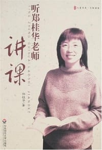 书籍 听郑桂华老师讲课的封面