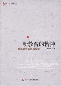 新教育的精神