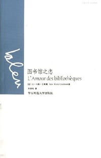 图书馆之恋 - [法]让·马里·古勒莫 Jean Marie Goulemot