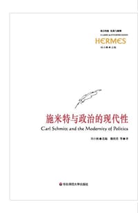 施米特与政治的现代性
