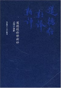 书籍 道德经新译新评的封面