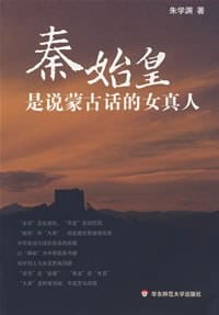书籍 秦始皇是说蒙古话的女真人的封面