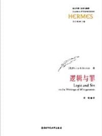 书籍 逻辑与罪的封面