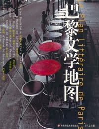 巴黎文学地图 - BY工作室