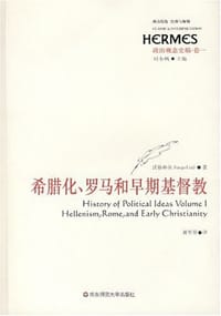 书籍 政治观念史稿（卷一）的封面