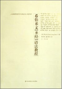书籍 希伯来文《圣经》语法教程的封面