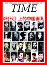 《时代》上的中国面孔 - 罗昶