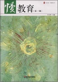 书籍 慢教育（第一辑）的封面