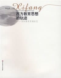 西方教育思想的轨迹 - 黄志成