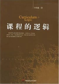 书籍 课程的逻辑的封面