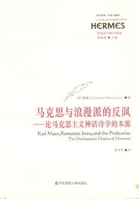 马克思与浪漫派的反讽 - (美)维塞尔