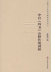 书籍 中日《四书》诠译传统初探的封面