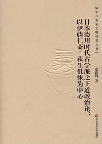 日本德川时代古学派之王道政治论 - 张崑将