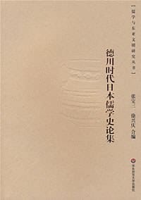 德川时代日本儒学史论集