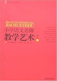 小学语文名师教学艺术