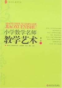 书籍 小学数学名师教学艺术的封面