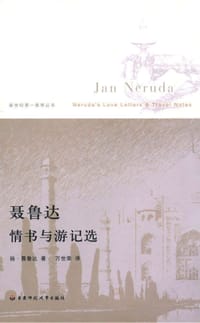 聂鲁达情书与游记选
