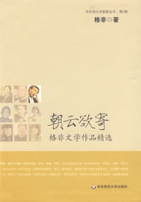 朝云欲寄 - 格非