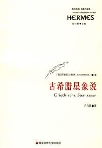 书籍 古希腊星象说的封面