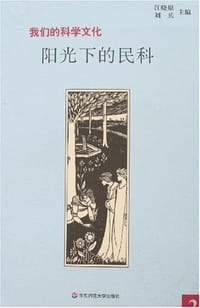 书籍 阳光下的民科的封面