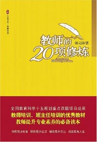 书籍 教师的20项修炼/大夏书系的封面