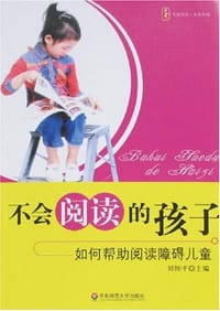 书籍 不会阅读的孩子的封面