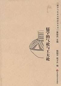 书籍 儒学的气论与工夫论的封面