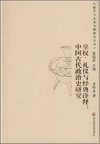 皇权、礼仪与经典诠释