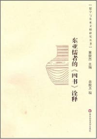 书籍 东亚儒者的《四书》诠释的封面