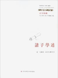 诸子学述 - 罗焌 著