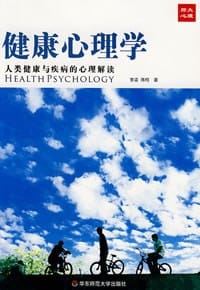 健康心理学 - 无名图书