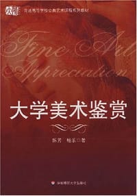 大学美术鉴赏 - 无名图书