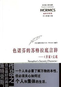 书籍 色诺芬的苏格拉底言辞的封面