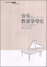 音乐教育学导论