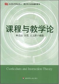 书籍 课程与教学论的封面