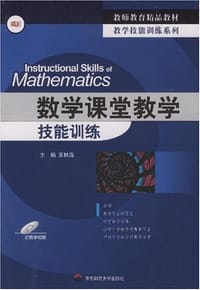 数学课堂教学技能训练