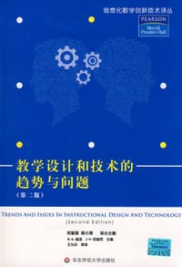 教学设计和技术的趋势与问题