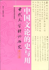 书籍 中国文论的史与用的封面