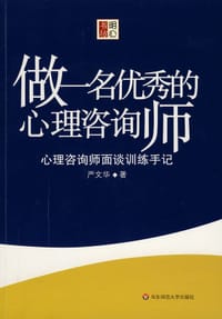 书籍 做一名优秀的心理咨询师的封面