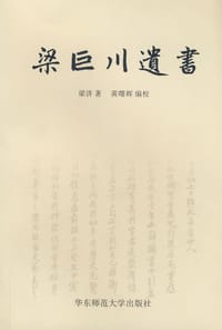 梁巨川遗书 - 梁济 著