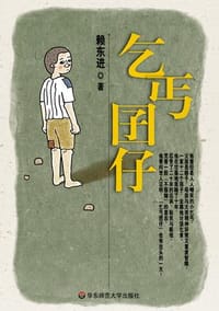 乞丐囝仔 - 赖东进