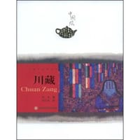 川藏 - 阿来