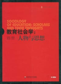 大夏书系·教育社会学 - 谭光鼎